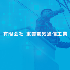 株式会社東雲電気通信工業